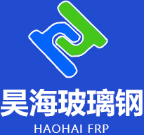 濰坊昊海玻璃鋼有限公司